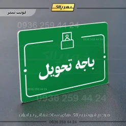 پلاک راهنما باجه تحویل - تصویر 5